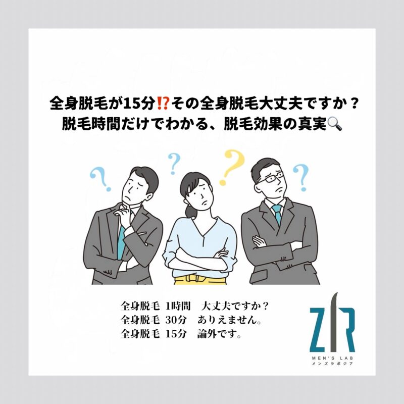 初台のメンズ脱毛Men's lab ZIR｜都度払いで安い・痛くない脱毛の解説コラム