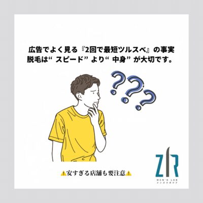初台のメンズ脱毛Men's lab ZIR｜都度払いで安い・痛くない脱毛の解説コラム