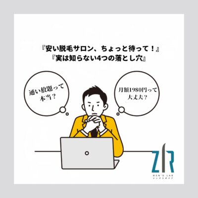 初台のメンズ脱毛Men's lab ZIR｜都度払いで安い・痛くない脱毛の解説コラム