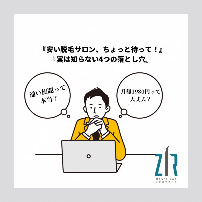 初台のメンズ脱毛Men's lab ZIR｜都度払いで安い・痛くない脱毛の解説コラム