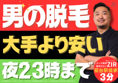 初台のメンズ脱毛Men's lab ZIR｜都度払いで安い・痛くない脱毛の解説コラム