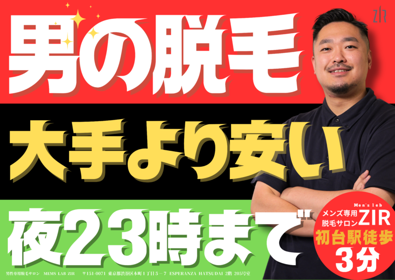 初台のメンズ脱毛Men's lab ZIR｜都度払いで安い・痛くない脱毛の解説コラム